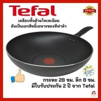 ราคา Tefal กระทะเทฟล่อน เคลือบกันติด ก้นลึก Titanium Tefal Cook & Clean ขนาด 28 ซม. ลึก8ซม. มีใบรับประกัน (11401537537)