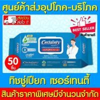 ราคา พร้อมส่งCertainty Wipes เซอร์เทนตี้ ทิชชู่เปียก ผ้าทำความสะอาด 50 แผ่น (สินค้าใหม่) (ถูกที่สุด) (11131949179)
