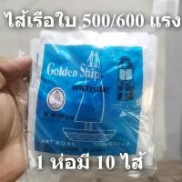 ราคา ไส้เรือใบ ไส้ตะเกียงเจ้าพายุ หรือไส้ตะเกียงแก๊ส/ตะเกียงน้ำมัน ยี่ห้อ Golden Ship (29632352413)