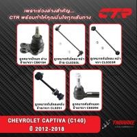ราคา CTR ลูกหมากปีกนก กันโคลง คันชัก CHEVROLET CAPTIVA (C140) ปี 2012-2018 ช่วงล่างแคปติว่า แท้100% (42457527307)