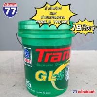 ราคา น้ำมันเกียร์ เฟืองท้าย TRANE GL5 เบอร์ 90 และ 140 (18 ลิตร) (19796647951)