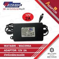 ราคา WATASHI ADAPTOR สำหรับกล้องวงจรปิด 12V 2A WAC096A BY BILLION AND BEYOND SHOP (21262671954)