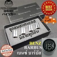 ราคา เบนซ์ บาร์บัส BENZ BARBUS จุกปิดลมยาง ฝาปิดจุกลมยางรถยนต์ (โปรโมชั่นเดือนนี้ คิดค่าจัดส่ง EMS แค่ บาทเดียว) (1599113028)