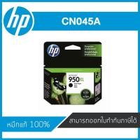 ราคา HP 950XL Black ตลับหมึกอิงค์เจ็ท สีดำ ของแท้ Black Inkjet Cartridge (CN045A) (7911734508)