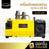 ราคา เครื่องลับดอกสว่าน 4-20 มิล รุ่น MR-20G เครื่องลับดอกสว่าน รับประกัน 1 ปี (42564338514)