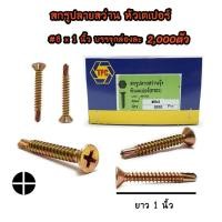 ราคา สกรูปลายสว่านรุ้ง-หัวเตเปอร์ #8x1นิ้ว ยกกล่อง 1,000ตัว (7542113715)