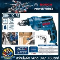 ราคา สว่านไฟฟ้า ปรับซ้าย-ขวาได้ กำลัง 450W ขนาดจับดอกสว่าน 10mm(3หุล) BOSCH รุ่น GBM 10 RE งานหนัก (รับประกัน 1ปี) (19994502896)