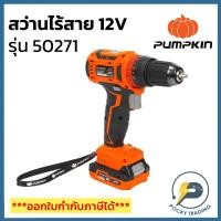ราคา PUMPKIN สว่านกระแทกไร้สาย 12V ไร้แปรงถ่าน 10 mm. Li-ion XT-10IDBL 50271/XT-10IDBL (22990054567)