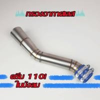 ราคา กรองเลส กรองอากาศเลส ท่อกรอง iD ดรีม110i ออกในบังลม (9059536626)