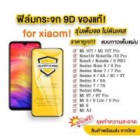 ราคา ฟิล์มกระจก สำหรับXiaomi แบบกาวเต็มจอ 9D ของแท้ ทุกรุ่น! Xiaomi Note9 | Note8 | Mi9 | Mi8 | (4718971228)
