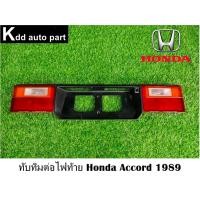 ราคา ทับทิมต่อไฟท้าย Honda Accord 89 (23171997787)