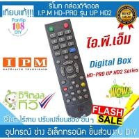 ราคา รีโมท กล่องดิจิตอล ทีวี IPM HD-PRO รุ่น UP HD2 (28363536348)