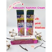 ราคา [พร้อมส่ง แท้100%] แก้ฝ้า จุดด่างดำ Kobayashi Keshimin Cream 30g สินค้านำเข้าจากญี่ปุ่น (23051178795)