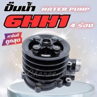 ราคา ปั๊มน้ำ ISUZU 6HE1 Rocky 175-195 แรง ปั้มน้ำ อีซูซุ ร็อกกี้ แบบ 4 ร่องสายพาน WATER PUMP (44010760494)