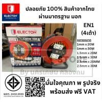 ราคา No.1 ปลั๊กพ่วง ม อ ก ปลอดภัย โรลม้วนเก็บสายไฟ 4 ช่อง ELECTON ล้อชุดสายพ่วงไฟ มี มอก.VCT ของแท้ 100% (21024896193)
