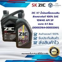 ราคา ZIC X7 น้ำมันเครื่องเบนซินสังเคราะห์แท้ 100% SAE 10W40 API SP ขนาด 4+1 ลิตร (00002164+00002061) (26024779596)