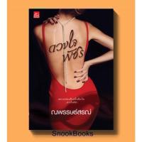 ราคา ดวงใจพัชร โดย ณพรรษธ์สรฌ์ (8090161996)