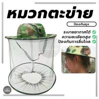 ราคา หมวกตาข่าย หมวกจับผึ้ง หมวกมุ้งตาข่ายกันแมลงกตาข่ายกันยุงลายพรางกปีก (29311777450)