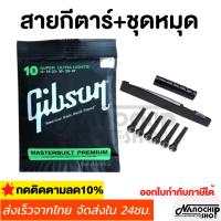 ราคา สายกีตาร์โปร่ง สายกีตาร์ไฟฟ้า สายกีตาร์ชุด6เส้น สายกีตาร์โปร่ง สายกีตาร์ไฟฟ้าและชุดหมุดครบชุดหมุดกีตาร์+หย่องบน-ล่าง (40811463621)