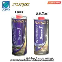 ราคา น้ำมันเครื่อง มอเตอร์ไซค์ Furio 4T fully synthetic Super 1 สังเคราะห์ 100% SAE 10W40 JASO MA2 ขนาด1ลิตร/0.8ลิตร (24608745763)