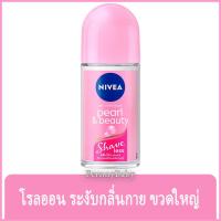 ราคา FernnyBaby นีเวียร์ NIVEA 50ML Roll-On นีเวีย โรลออน ลูกกลิ้ง นีเวียร์ สูตร เพิร์ลบิวตี้ เชฟเลส 50 มล. (24214735783)