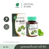 ราคา Khaolaor ขาวละออ เค-เซนล่า ใบบัวบกสกัด 60 เม็ด/กล่อง (26106298773)