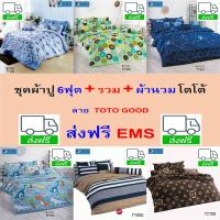 ราคา โตโต้ ชุดผ้าปูที่นอน 6ฟุต ⊕ รวม ⊕ ผ้านวม โตโต้ แท้ 100% ไร้รอยต่อ ทอเต็มผืน หลับเต็มตื่น TOTO GOOD (41650949929)