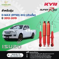 ราคา KYB โช้คอัพแก๊ส Super Red รถ Isuzu รุ่น D-MAX (RT50) 4X2 ดีแม๊กซ์ (ตัวเตี้ย) ปี 2012-2019 Kayaba (23388186645)