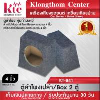 ราคา Klongthom Center รุ่น :KT-B41 ตู้ลำโพงเปล่า 4นิ้ว 【แพ็ค 2 ใบ】 ตู้ลำโพง 4 นิ้ว ตู้4นิ้ว สำหรับดอก 4นิ้ว (3233289663)
