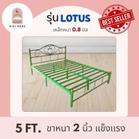ราคา เตียงเหล็ก ขนาด 5 ฟุต รุ่นโลตัส ขากลม 2 นิ้ว มี 5 สี พร้อมส่ง มีปลายทาง ผลิตโดยโรงงานไทย (26026168065)