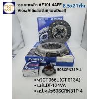 ราคา ชุดยกคลัช Altisอัลติส AE101 Viosวีออส Yaris Soluna AE110/111/112 Aisinแท้ หวีCT-066U(CT-013A)/แผ่นDT-124VA/ลป.คลัชNachi (24430263272)