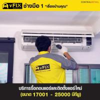 ราคา บริการติดตั้งแอร์ติดผนัง รวมรื้อถอนแอร์ ขนาด 17,001 - 25,000 BTU โดย vFIX ช่างมือหนึ่ง (20040925231)