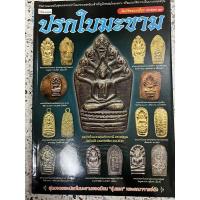 ราคา หนังสือ ปรกใบมะขาม หลวงพ่อคูณหลวงปู่ดูหลวงปู่หมุนหลวงปู่ดุล คัมภีร์พระเครื่อง 23 (17590981291)