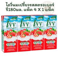 ราคา ไอวี่นมเปรี้ยวรสสตรอเบอร์รี่180มล. แพ็ค 4 X 1 (43902024277)