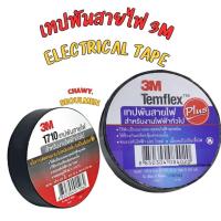 ราคา เทปพันสายไฟ 3M Electrical Tape 1710 3เอ็ม เทปพันสายไฟ (23979447583)