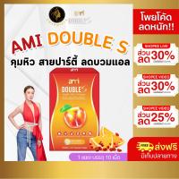 ราคา Ami Double S -เอมี่ ดับเบิ้ล เอส อาหารเสริมลดน้ำหนัก คุมน้ำหนัก สูตรสำหรับสายบวม สายปาร์ตี้ (27016598240)