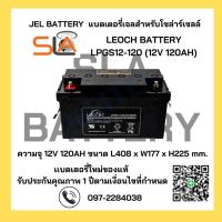 ราคา LEOCH LPGS12-120 ( 12V 120AH ) GEL Battery สำรองไฟ ฉุกเฉิน รถไฟฟ้า ระบบอิเล็กทรอนิกส์ โซลาเซลล์ (24919425556)