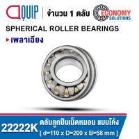 ราคา 22222K ตลับลูกปืนเม็ดหมอน แบบโค้ง สองแถว ปรับแนวได้เอง 22222CAK/C3/W33 ( SPHERICAL ROLLER BEARINGS ) 22222 K เพลาเฉียง (26408972979)