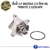 ราคา MAZDA 3, MAZDA มาสด้า TRIBUTE,FORD ESCAPE L32715100A ปั๊มน้ำ LF Mazda3 2.0 ปี04-06,Tribute 2.3,Escape GWP (8435380782)