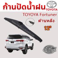 ราคา ใบปัดน้ำฝนหลัง ก้านปัดน้ำฝนกระจกหลัง Toyota Fortuner ขนาด (T)12" ใบปัดหลัง ใบปัดน้ำฝนด้านหลังรถยนต์ (3533347642)