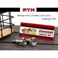 ราคา น็อตฝาสูบเวฟ Wave110i,Zoomer,Click,Click-i หัวเฟือง/จี้ลาย 1คู่ น๊อตเลสแท้ น๊อตฝาวาล์ว หัวปิดฝาสูบ ยึดฝาสูบ l PTM Raci (10212059026)