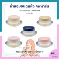 ราคา น้ำหอม ชนิดแห้ง กิฟฟารีน มี 5 กลิ่น Perfume Giffarine ไม่มี แอลกอฮอล์ Alcohol free หอมละมุน ติดทนนาน (22764395317)