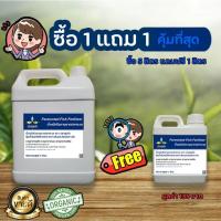 ราคา น้ำหมักปลาทะเล 5ลิตร (โปรแถมฟรี1ลิตร) ปลาสุมหัว น้ำหมักชีวภาพ จุลินทรีย์ ปลาทะเล ปุ๋ยปลาหมัก พืชโตไว (3269392888)