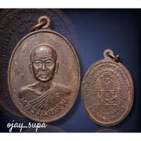 ราคา เหรียญรุ่นแรก หลวงพ่อสาย วัดหนองตะโก อ.ท่าม่วง จ.กาญจนบุรี (25532369155)