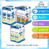 ราคา Fresubin Supportan 4 ขวด ซัพพอร์แทน ดริงค์Fresubin DM/ 2kcal เฟรซูบิน ดีเอ็ม อาหารสูตรครบถ้วน 200 ml. (29589349763)