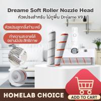 ราคา [รับ500C. code 10CCBDEC1] Dreame Soft Roller Nozzle Head หัวแปรงลูกกลิ้งเครื่องดูดฝุ่น สำหรับ Dreame V9 V10 V11 (10931445324)