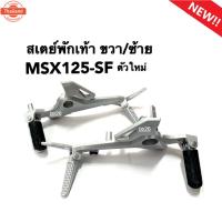ราคา สเตย์พักเท้า MSX125SF สเตย์พักเท้าแต่ง Honda MSX125SF ข้างซ้าย/ข้างขวา ชุดสเตย์พักเท้าพร้อมคันเหยีย มอเตอร์ไซค์ พักเท้าห (42414193163)