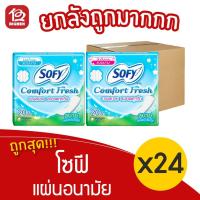 ราคา [ยกลัง 24 ห่อ] Sofy โซฟี คอมฟอร์ทเฟรช แผ่นอนามัย แบบบาง ไม่มีปีก 20 ชิ้น (15612173387)