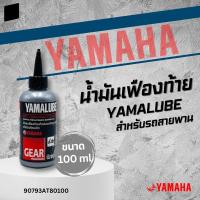 ราคา น้ำมันเฟืองท้าย YAMALUBE Gear Oil รุ่นออโตเมติก (26573191742)
