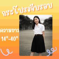 ราคา กระโปรงจีบรอบ นิสิต นักศึกษา สีดำ พลีท (24167796755)
